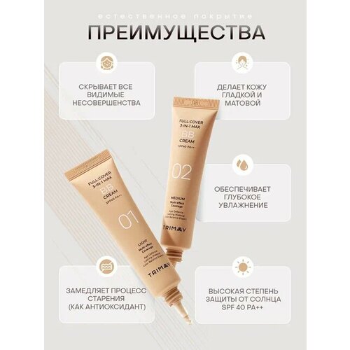 Лёгкий BB-крем Trimay Full Cover 3-in-1 Max BB Cream SPF40 PA++ /№02 (30мл)