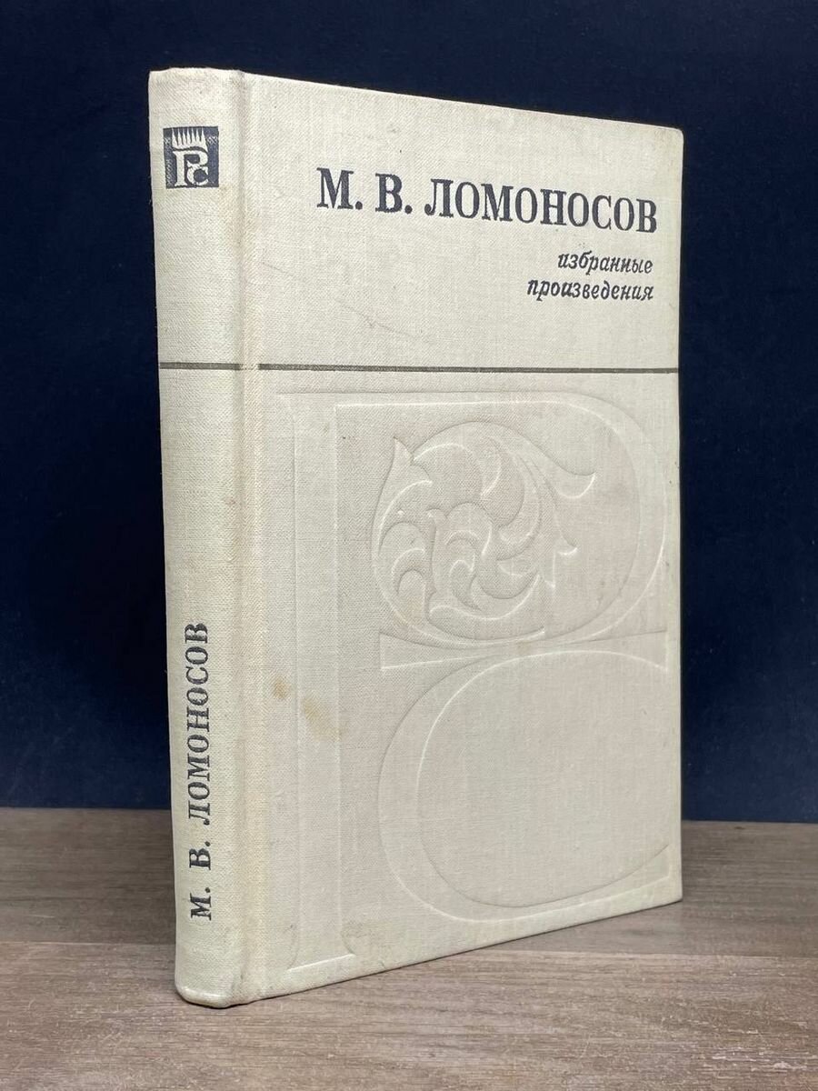 М. Ломоносов. Избранные произведения 1980