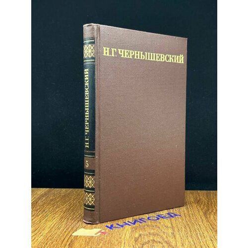 Н. Г. Чернышевский. Собрание сочинений в пяти томах. Том 5 1974