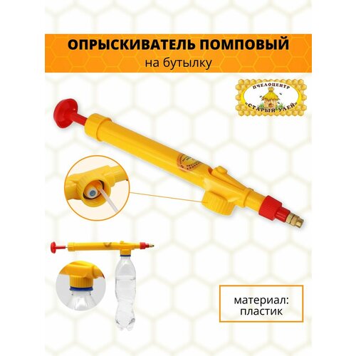 Опрыскиватель помповый на бутылку, пластик
