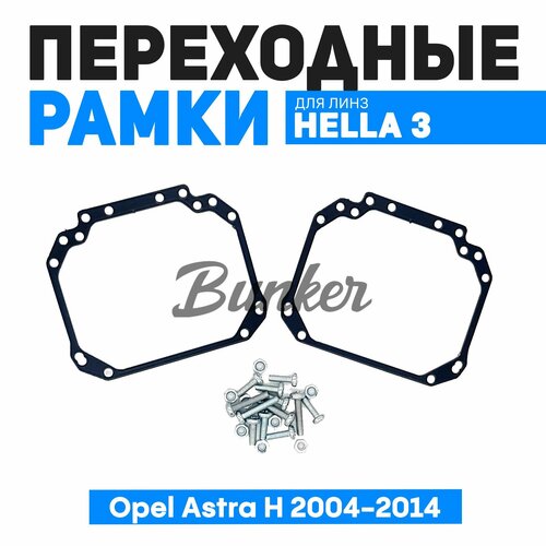 Переходные рамки для замены линз Opel Astra H 2004-2014