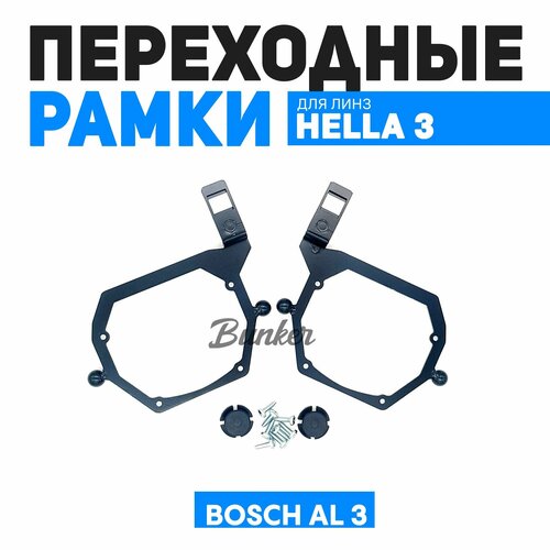 Переходные рамки для замены линз Bosch AL без AFS, Audi A4 2011-2013, A4L 2009-2014, BMW X5 2008-2013, RR Sport 2014, Mercedes R350