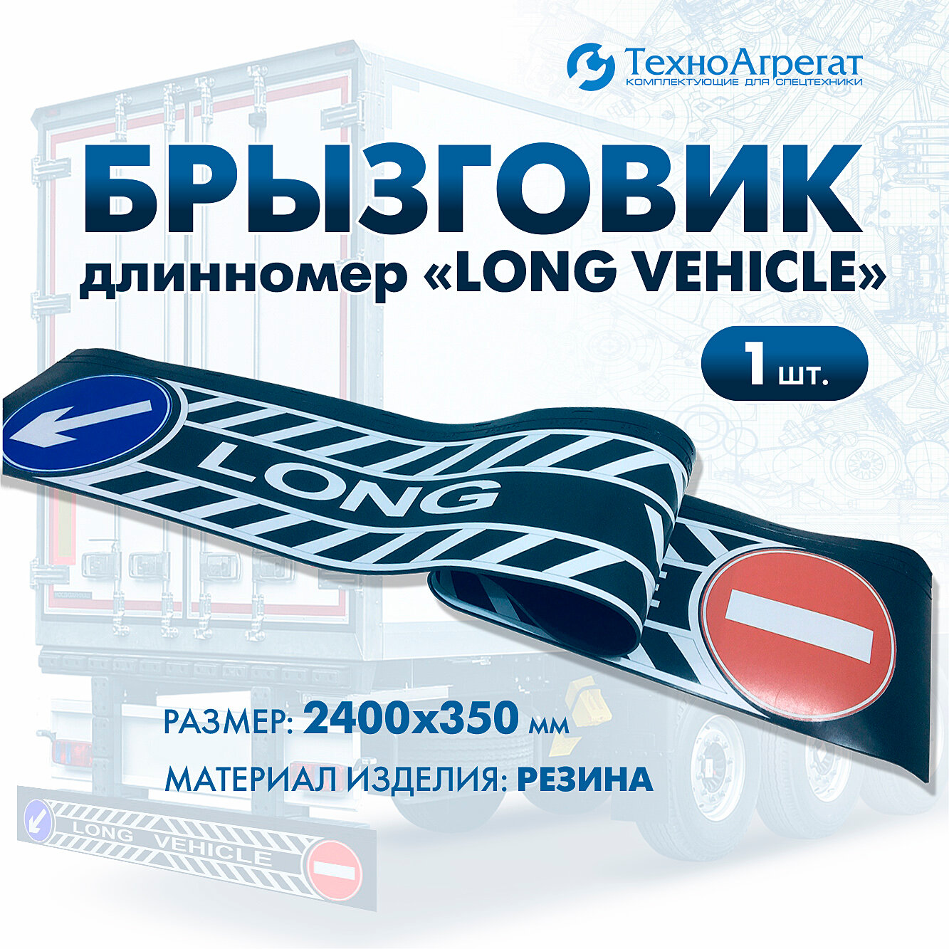 Брызговик длинномер "LONG VEHICLE", 2400х350 мм (025RABR)