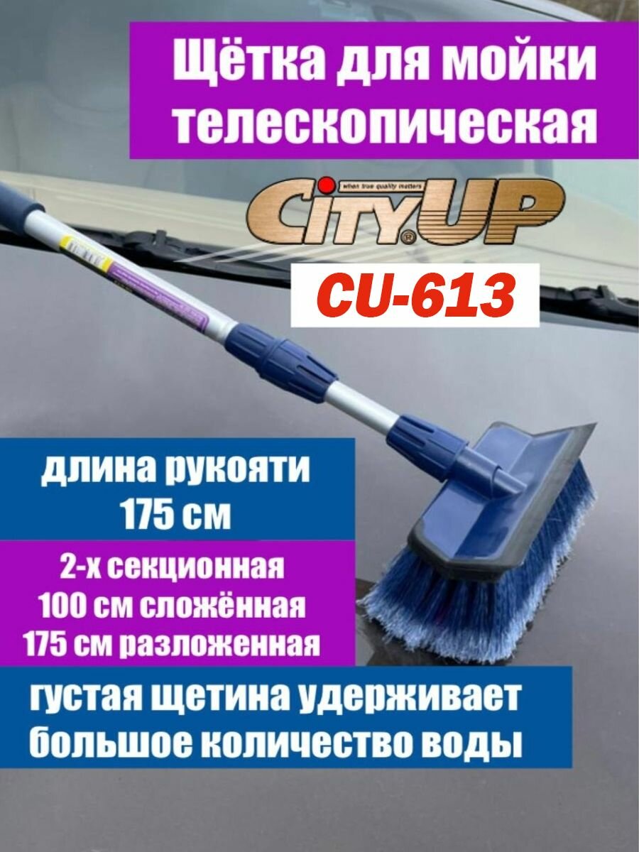 CityUP Щетка для мытья CityUp СА-613 телескопическая водосгон с краном усиленная