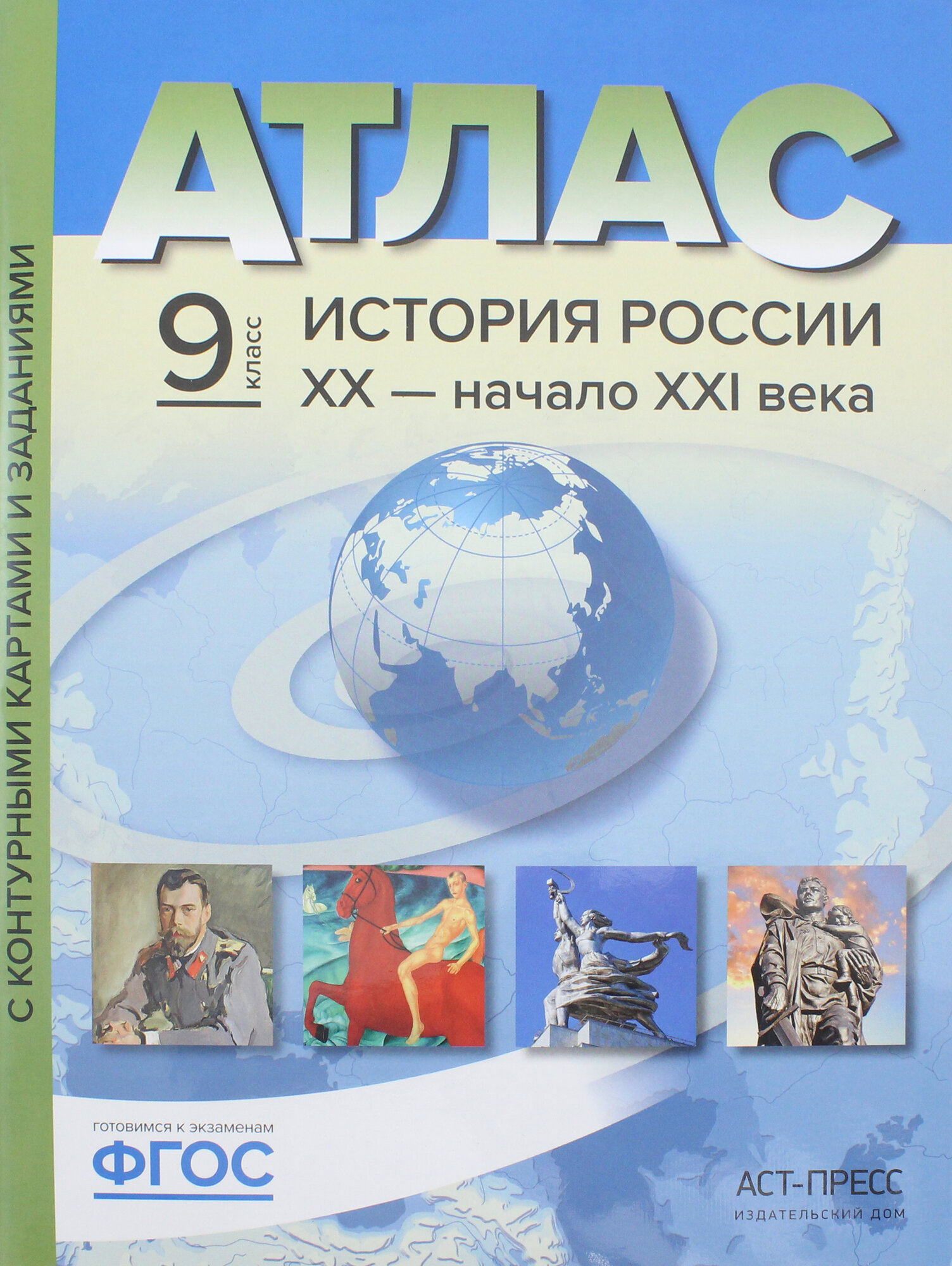 История России. XX - начало ХХI века. 9 класс. Атлас + контурные карты. ФГОС