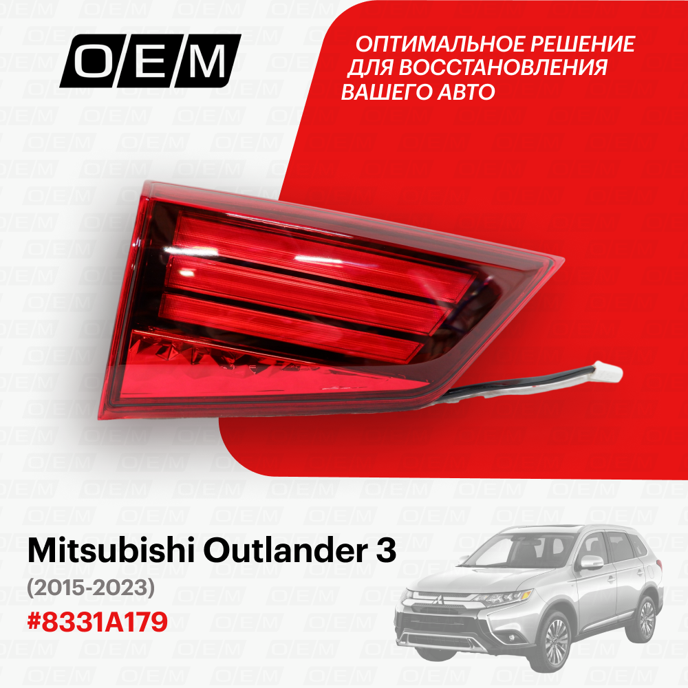 Фонарь левый внутренний для Mitsubishi Outlander 3 8331A179, Митсубиши Аутлендер, год с 2015 по 2023, O.E.M.