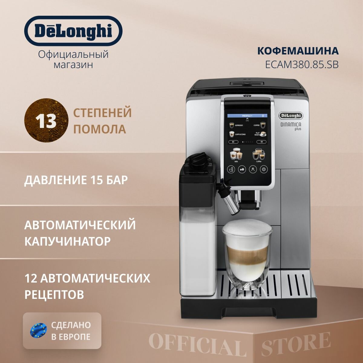 Кофемашина автоматическая зерновая DeLonghi Dinamica Plus ECAM380.85. SB, с автоматическим капучинатором,13 степеней помола, цветной сенсорный дисплей, 12 рецептов