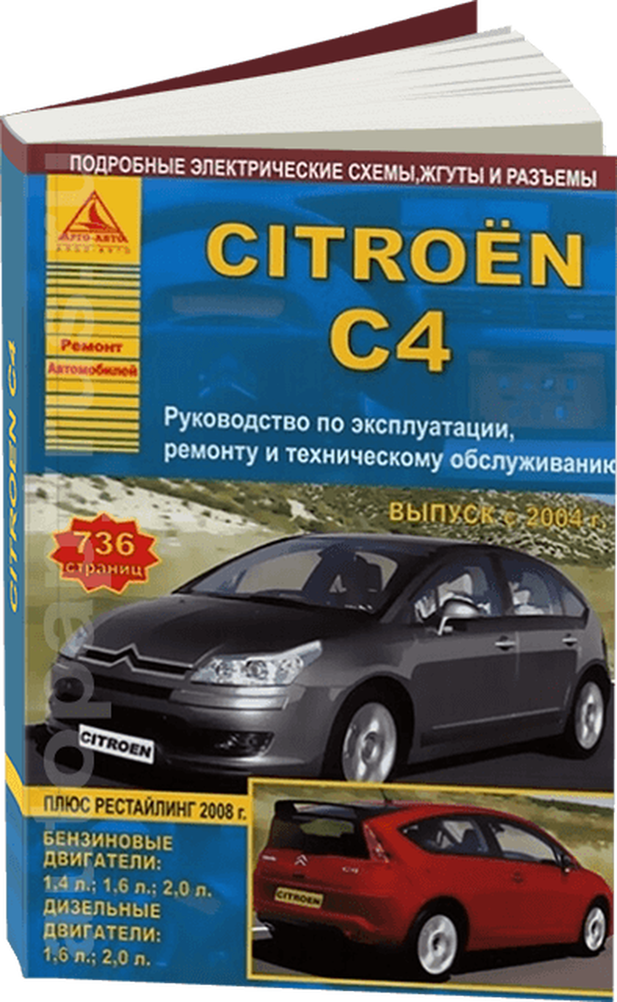 Citroen C4 Выпуск с 2004 г рестайлинг 2008 г Руководство по эксплуатации ремонту и техническому обслуживанию - фото №1