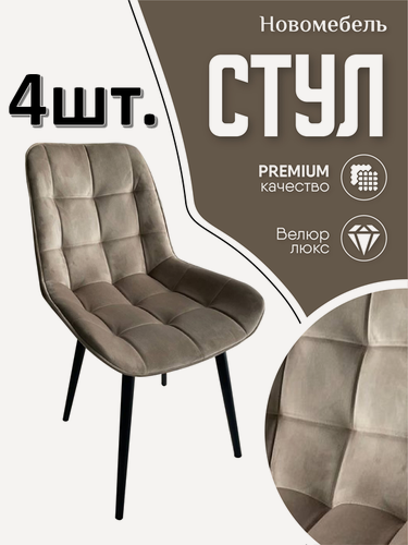 Изображение товара Стулья для кухни мягкие комплект 4 шт новомебель Румба велюр кофе молоко