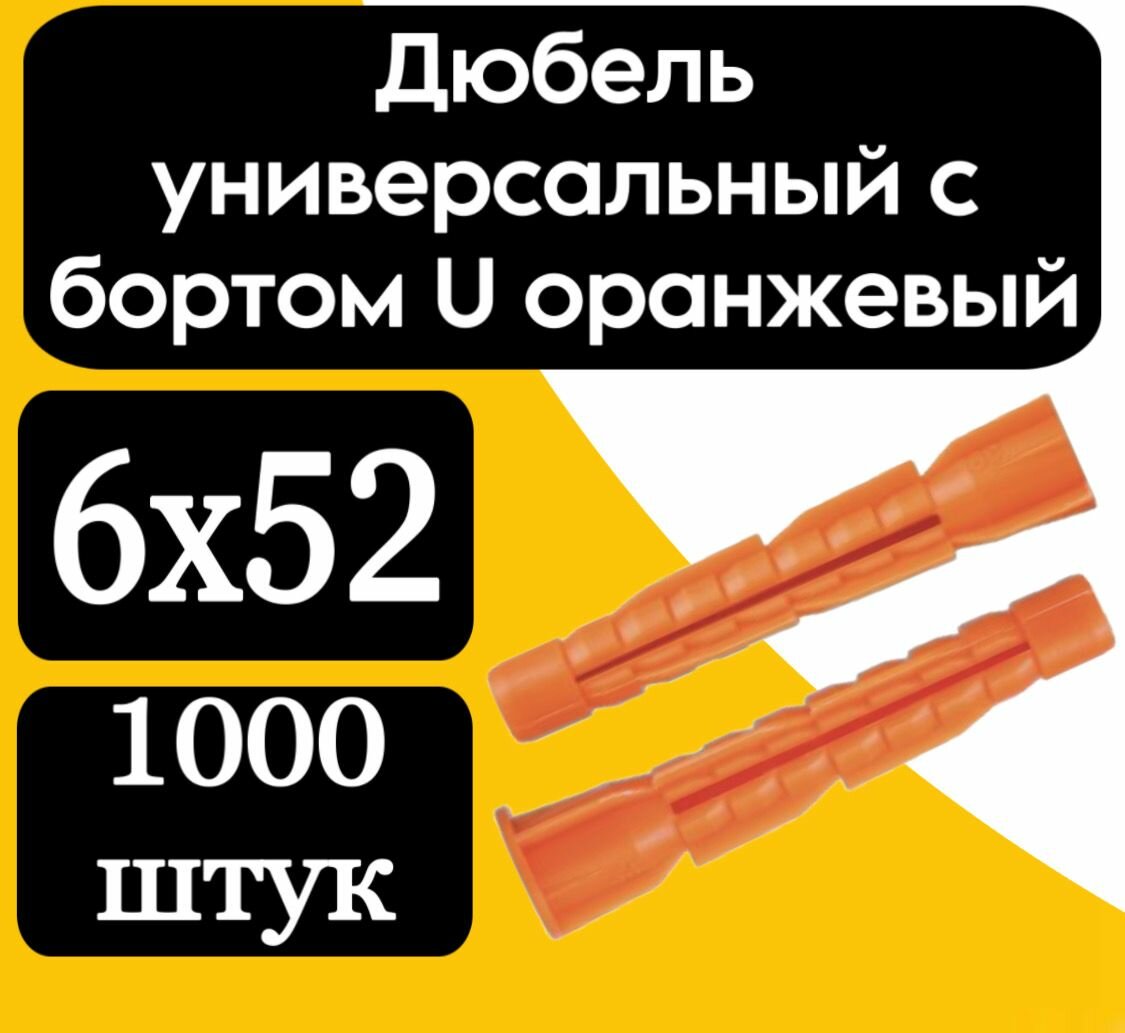Дюбель универсальный с бортом U (оранж.) 6х52