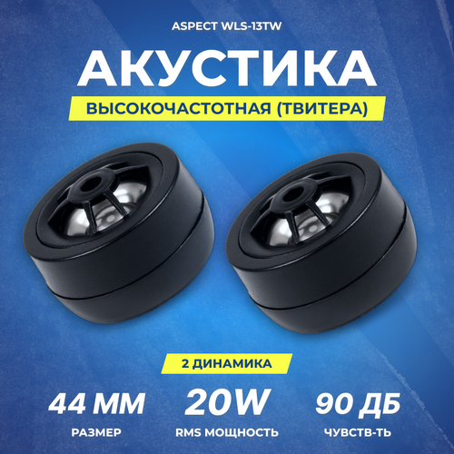 Акустика твитер Aspect WLS-13TW 25 см RMSMAX 2060 Вт 4 Ом 4к Гц-20 кГц 979₽
