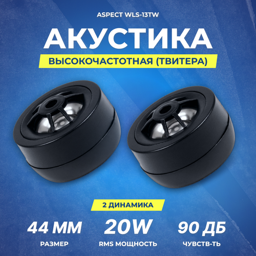 Акустика твитер Aspect WLS-13TW 2,5 см | RMS/MAX 20/60 Вт | 4 Ом | 4к Гц-20 кГц