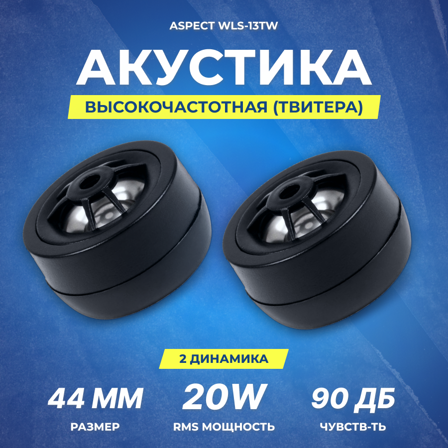 Акустика твитеры Aspect WLS-13TW, 44 мм, 60 Вт / Рупора автомобильные