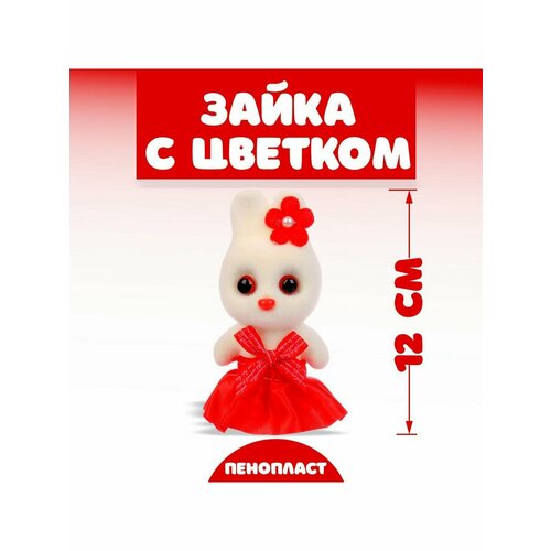 Игрушка из пенопласта Зайка с цветком, 13 см