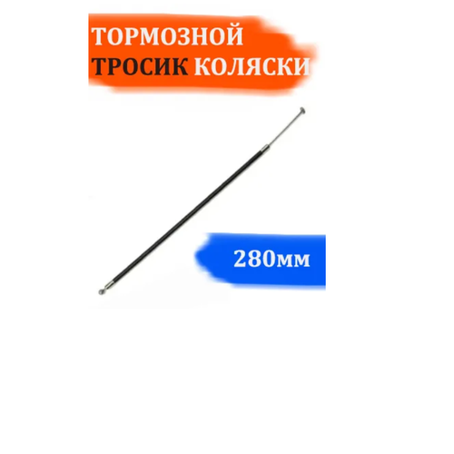 Тросик тормозной для коляски 280мм комплект тормозных тросиков для детской коляски длина 280мм 2шт