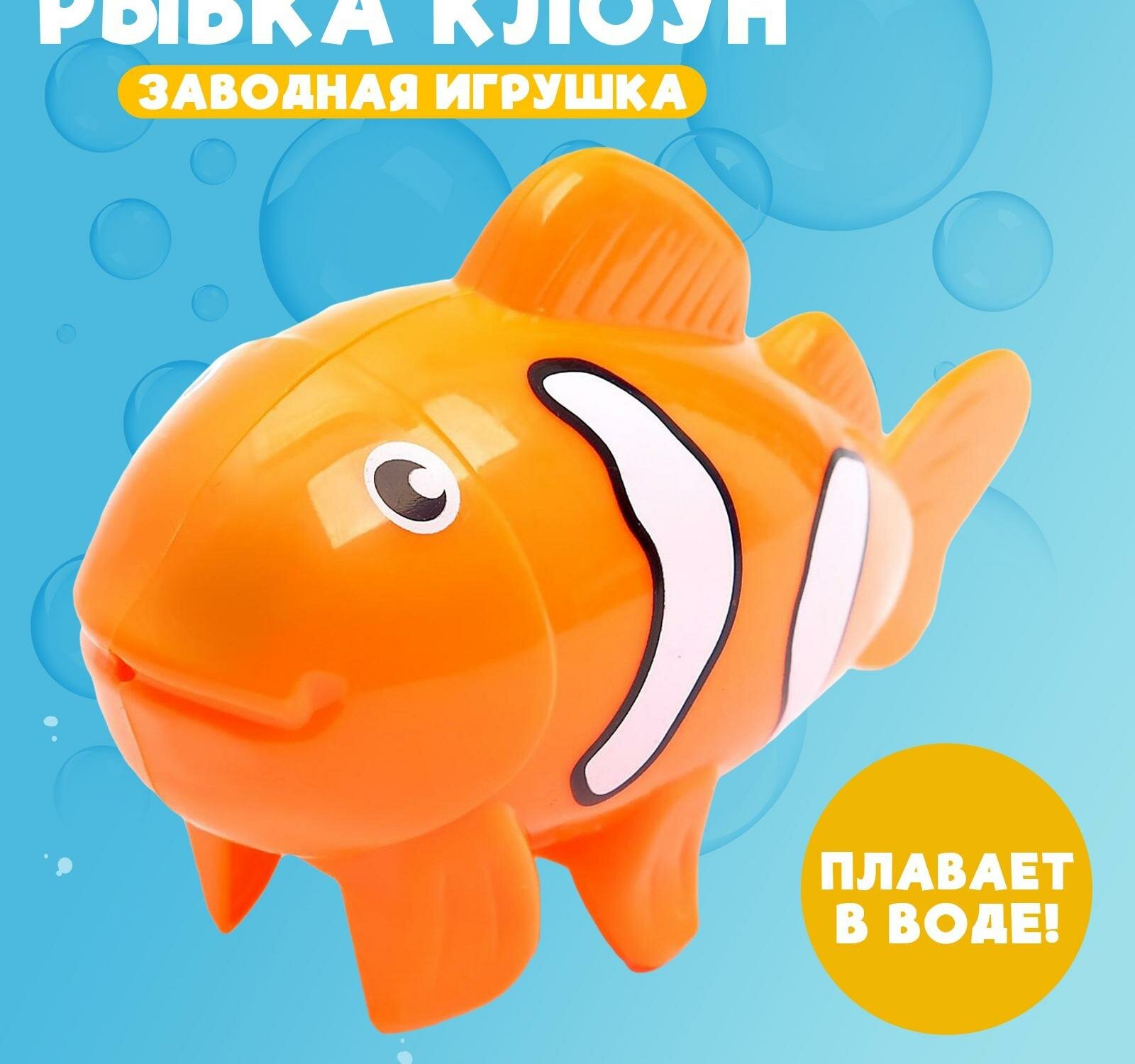 Водоплавающая игрушка "Рыбка клоун", заводная