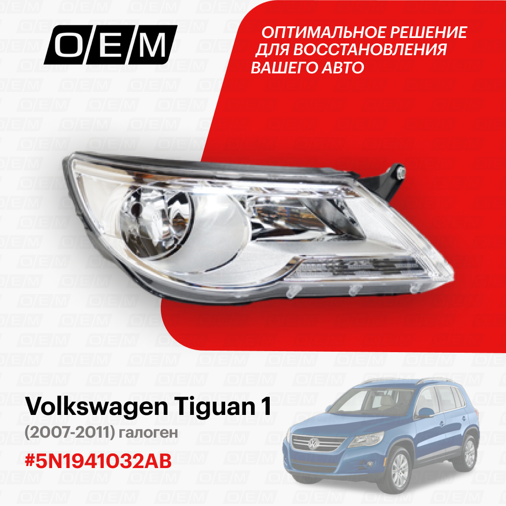 Фара правая Volkswagen Tiguan 1 2007-2011 5N1941032AB