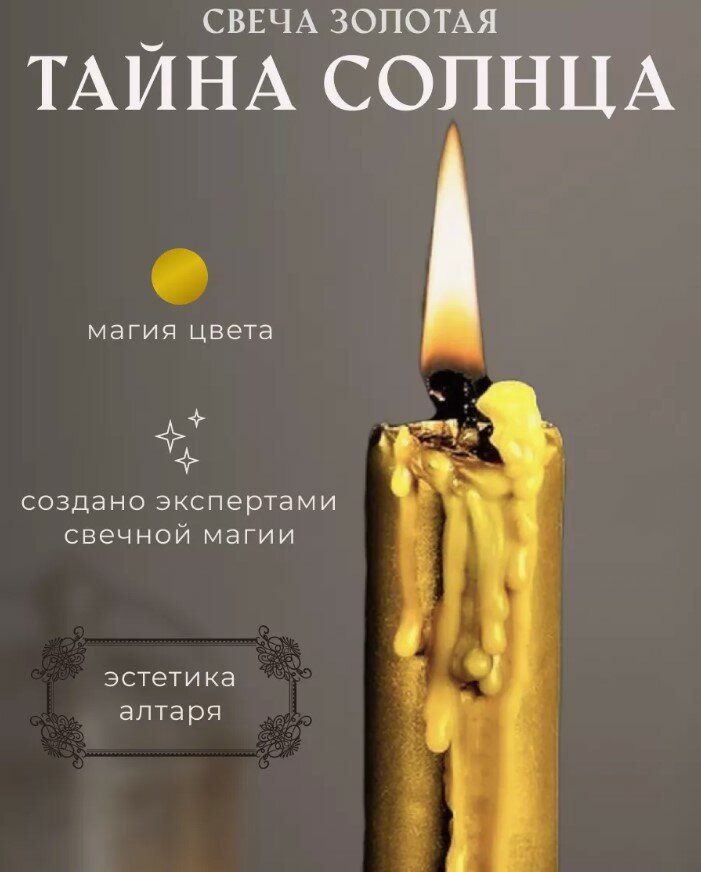 Ароматическая свеча восковая "Тайна Солнца"