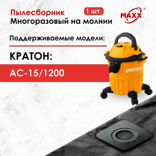 Мешок - пылесборник многоразовый на молнии для пылесоса Кратон AC-151200 12л 1200Вт 892₽