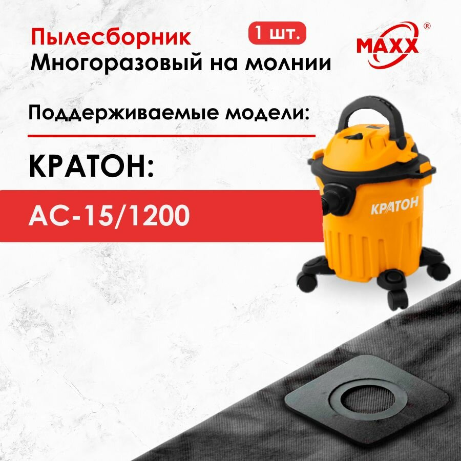 Мешок - пылесборник многоразовый на молнии для пылесоса Кратон AC-15/1200, 12л, 1200Вт