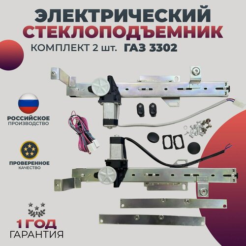 Изображение товара Стеклоподъемник ГАЗ 3302 передний комплект электрический реечный в сборе