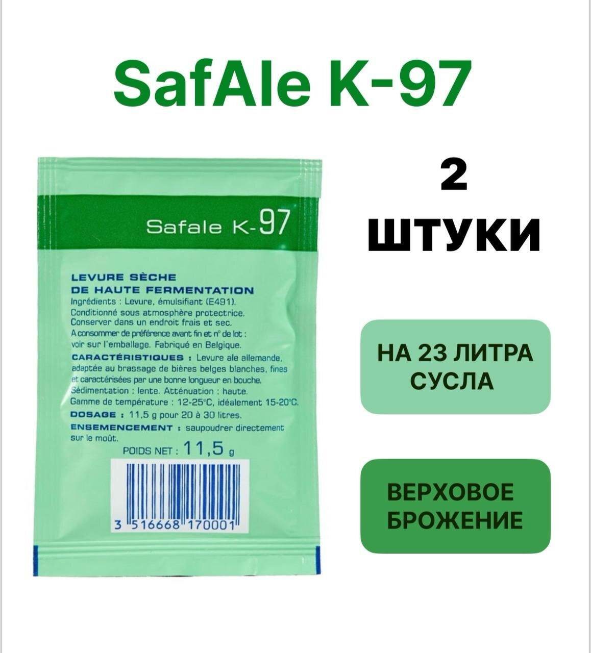 Дрожжи Safale К-97, 11,5 гр.2 шт