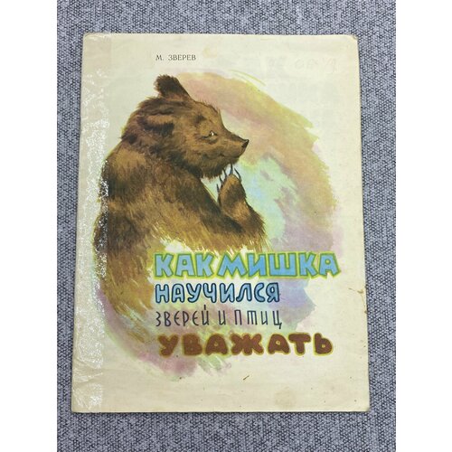 М. Зверев / Как мишка научился зверей и птиц уважать