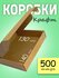 Картонные коробки самосборные для упаковки