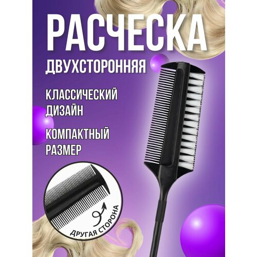 Расческа для волос двухсторонняя