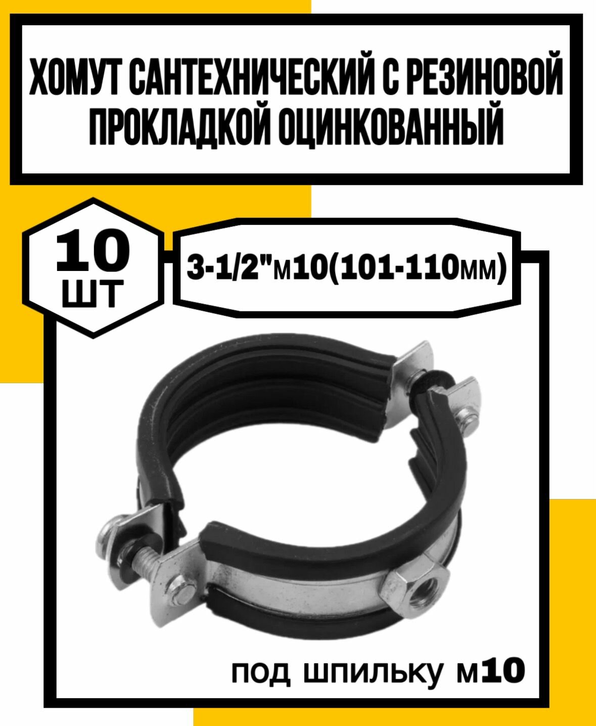 Хомут сантехн. оцинк. с резин. прокл. 3-1/2"м10(101-110мм)