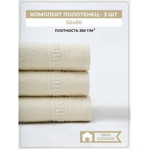 Полотенце банное махровое COMFORT LIFE, набор 3 шт