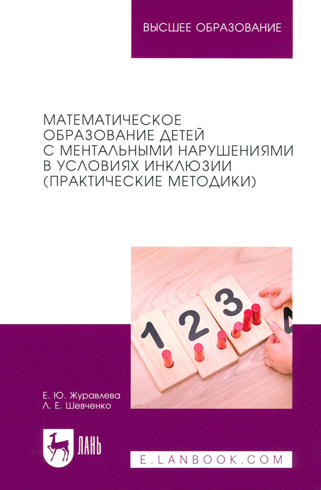 Математическое образование детей с ментальными нарушениями в условиях инклюзии. Практические метод. - фото №2