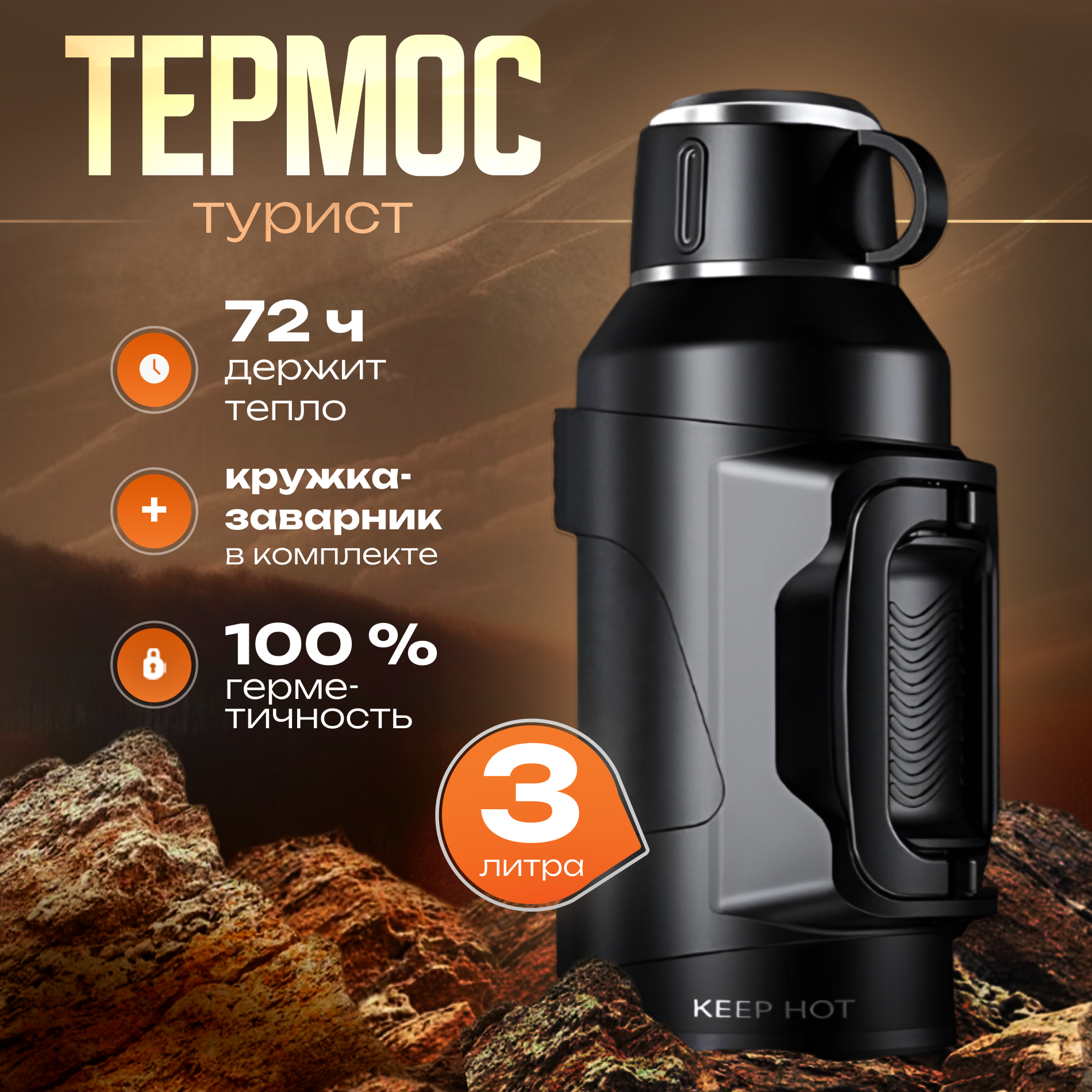 Keep Hot 3L - Туристический термос для чая и кофе с ручкой, ударопрочный, 3 литра, черный