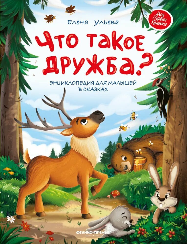 Ульева Е. А. Что такое дружба: энциклопедия для малышей в сказках