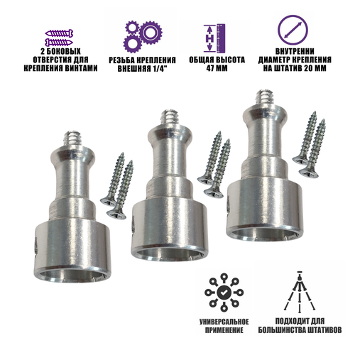 Адаптер ADLS-14 на штатив до 19 мм, с 2 винтами, резьба 1/4, 3 шт