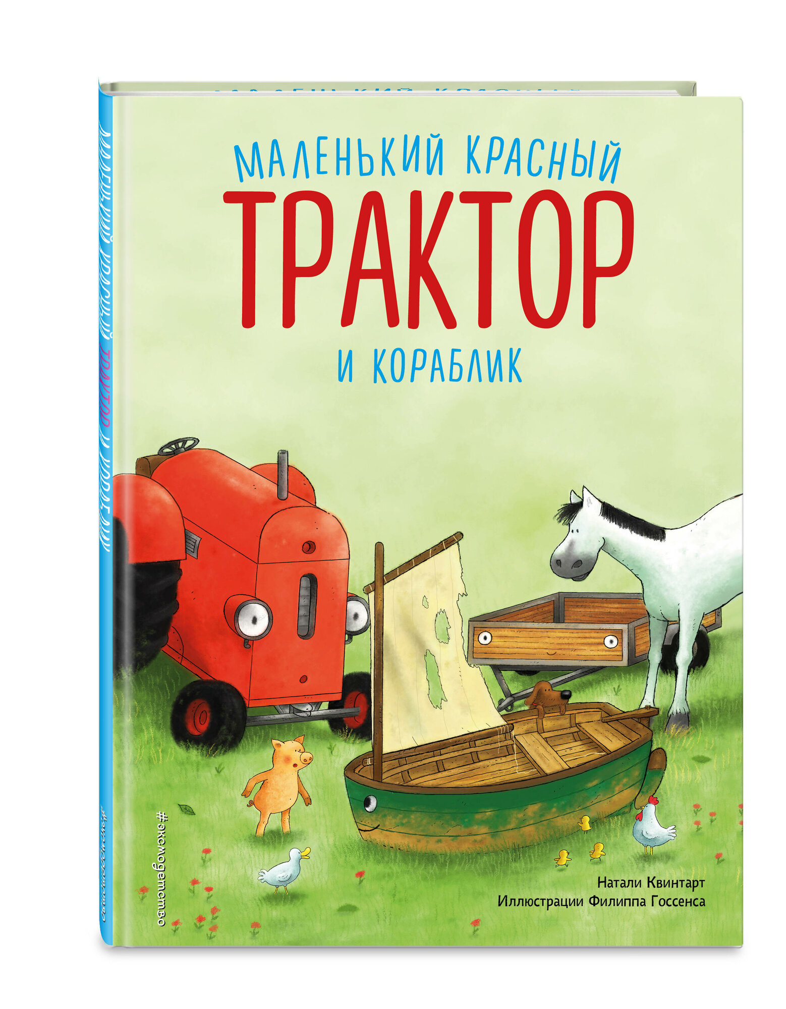 Квинтарт Н. Маленький красный Трактор и кораблик (ил. Ф. Госсенса)