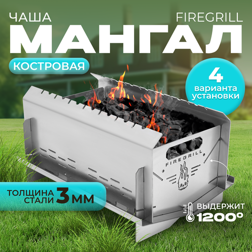 Костровая чаша-мангал FIREGRILL, складная, сборно-разборная, многоразовая, 3 мл толщина стали, серебристый