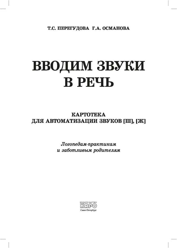 Вводим звуки в речь. Картотека для автоматизации звуков [Ш], [Ж]. Логопедам-практикам и внимательным родителям - фото №10