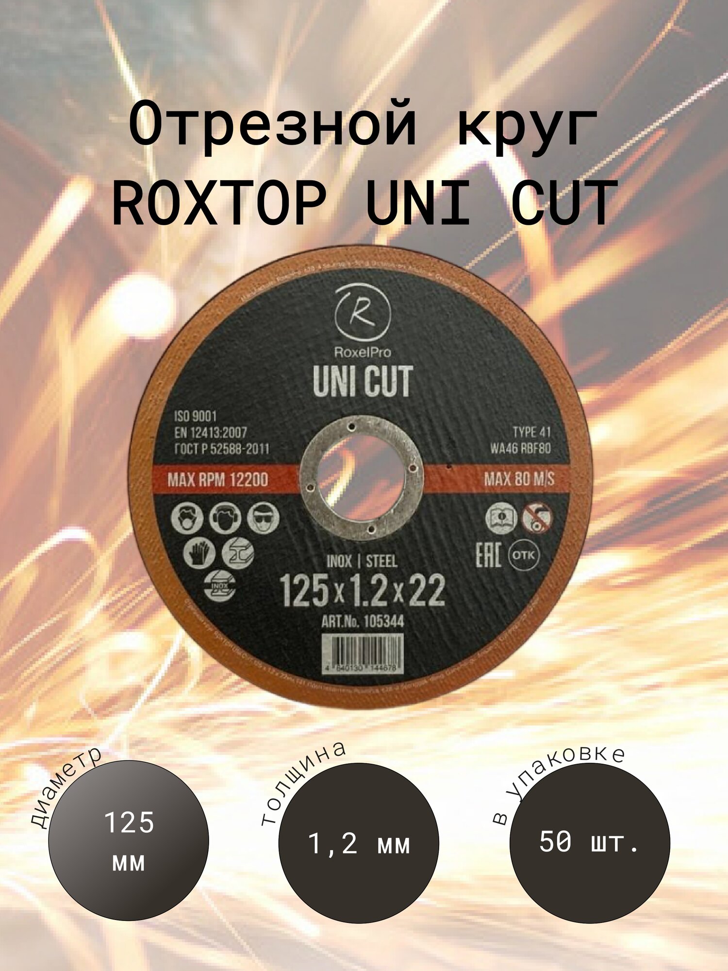 фото RoxelPro Отрезной круг ROXTOP UNI CUT 150 x 1.6 x 22мм, Т41, Упаковка 2 шт.