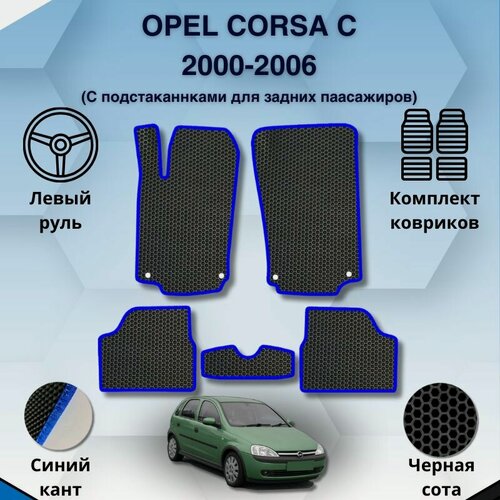 Изображение товара Комплект Ева ковриков для OPEL CORSA C 2000-2006 (С подстаканником) левый руль / Опель Корса С 2000-2006 / Защитные авто коврики