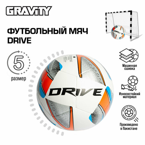 Футбольный мяч DRIVE Gravity, машинная сшивка футбольный мяч venum gravity ручная сшивка