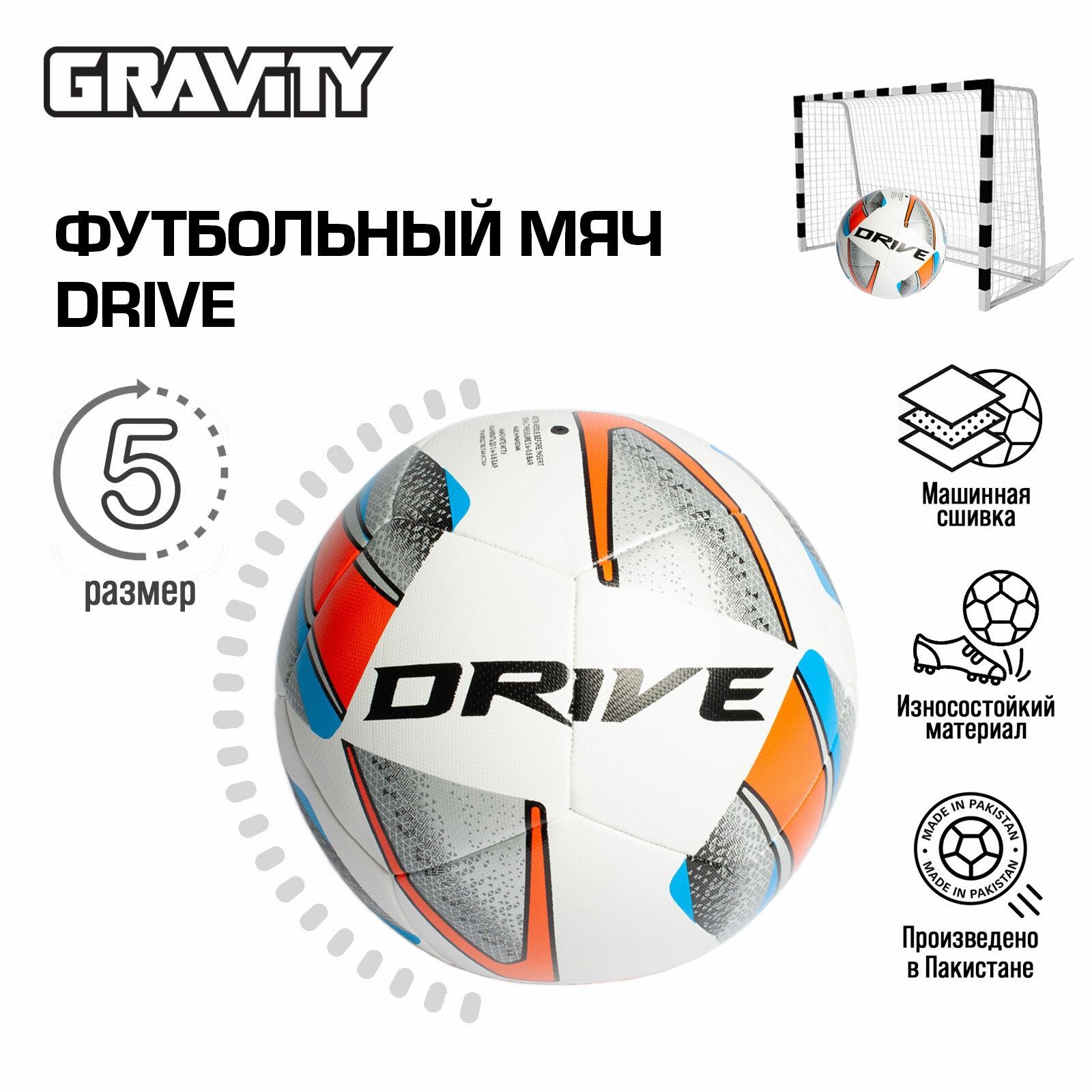 Футбольный мяч DRIVE Gravity, машинная сшивка