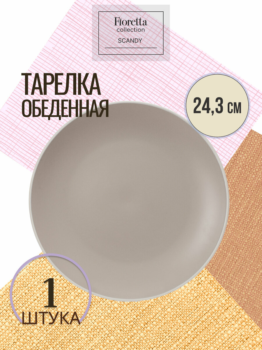 Тарелка обеденная SCANDY CAPPUCCINO 24см