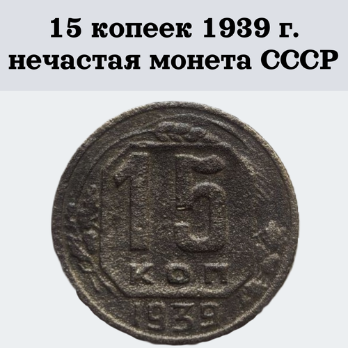 15 копеек 1939 г. нечастая монета СССР