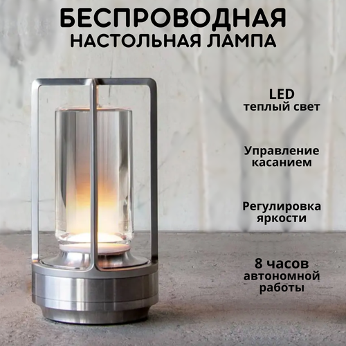 Лампа беспроводная настольная FEDOTOV светодиодная с аккумулятором 3000К, серебро