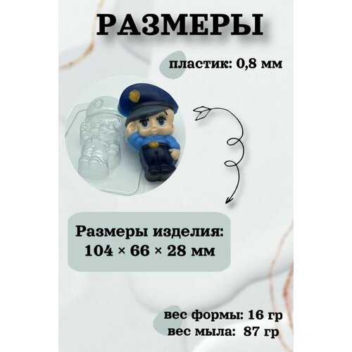 Форма пластик для мыла и шоколада /Малыш / Полицейский форма для мыла малыш в пижаме зайки с тюльпаном