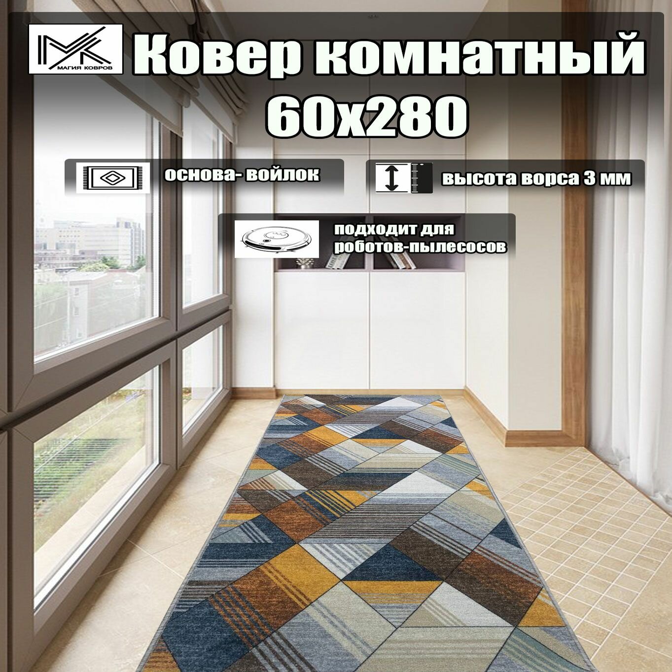 Ковровая дорожка 60*280