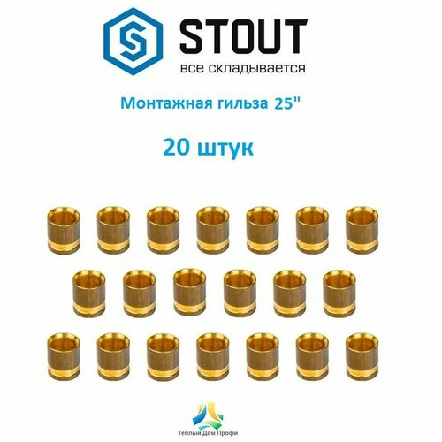 Монтажная гильза STOUT 25 мм. - 20 шт.