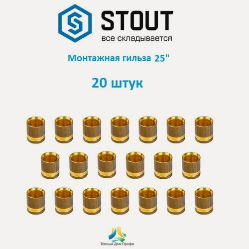 Изображение товара Монтажная гильза STOUT 25 мм. - 20 шт.