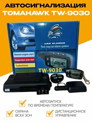 Автосигнализация 9030 комплект совместимая с Tomahawk TW-9030